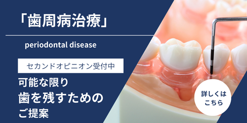 歯周病治療バナー